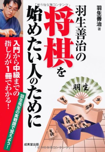 羽生善治の将棋を始めたい人のために