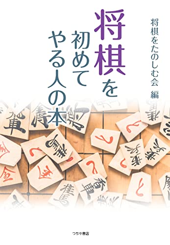将棋を初めてやる人の本