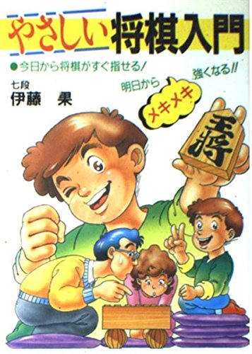 やさしい将棋入門: 今日から将棋がすぐ指せる 明日からメキメキ強くなる (ai books)