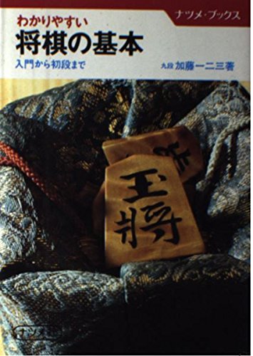 わかりやすい将棋の基本―入門から初段まで (ナツメ・ブックス)