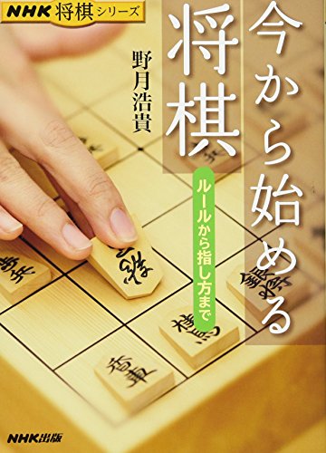 今から始める将棋 ルールから指し方まで (NHK将棋シリーズ)