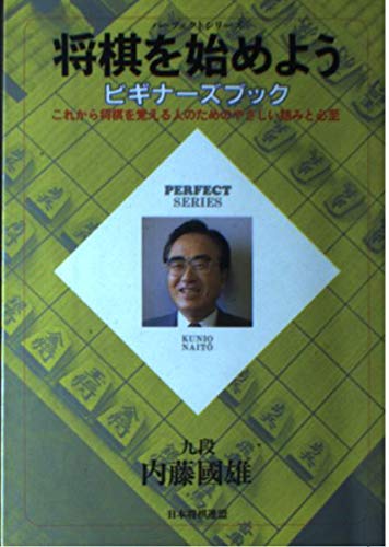 将棋を始めようビギナーズブック 改題新装版: 将棋を覚える人のためのやさしい詰みと必至 (パーフェクトシリーズ)