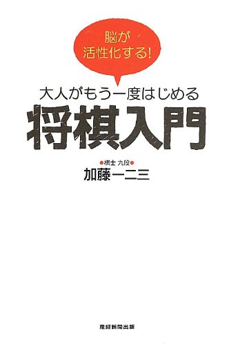 脳が活性化する! 大人がもう一度はじめる将棋入門