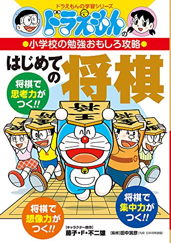 ドラえもんの小学校の勉強おもしろ攻略 はじめての将棋 (ドラえもんの学習シリーズ)