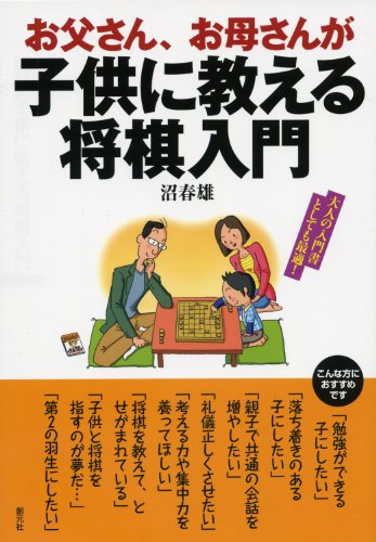 お父さん、お母さんが子供に教える将棋入門