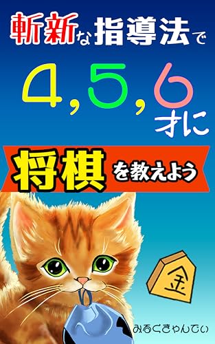 斬新な指導法で４，５，６才に将棋を教えよう 将棋超初心者シリーズ