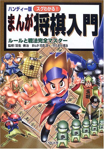 ハンディー版 スグわかる!まんが将棋入門―ルールと戦法完全マスター