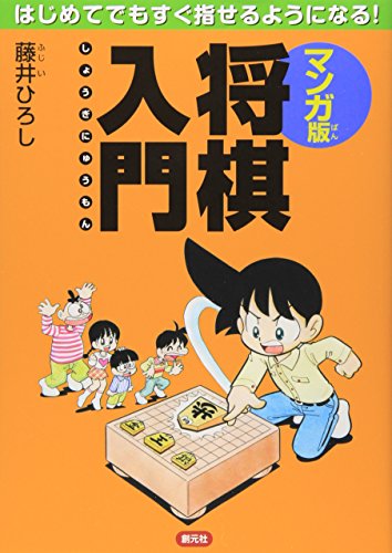 マンガ版 将棋入門:はじめてでもすぐ指せるようになる!