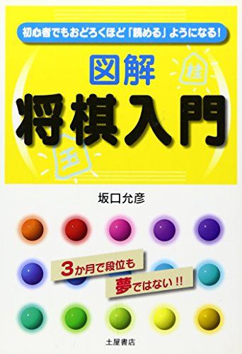 図解将棋入門: 初心者でもおどろくほど「読める」ようになる!