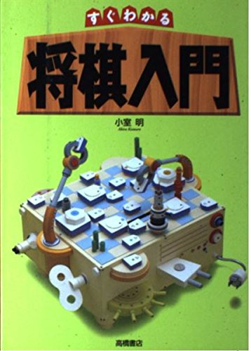 すぐわかる将棋入門