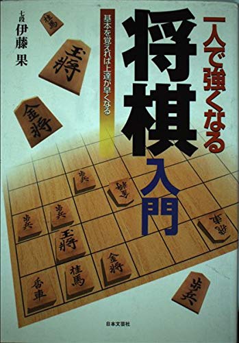 一人で強くなる将棋入門: 基本を覚えれば上達が早くなる