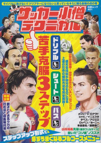 中学生向けサッカーの本のおすすめ人気ランキング25選【2026年版】