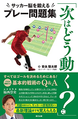 「次はどう動く?」サッカー脳を鍛えるプレー問題集