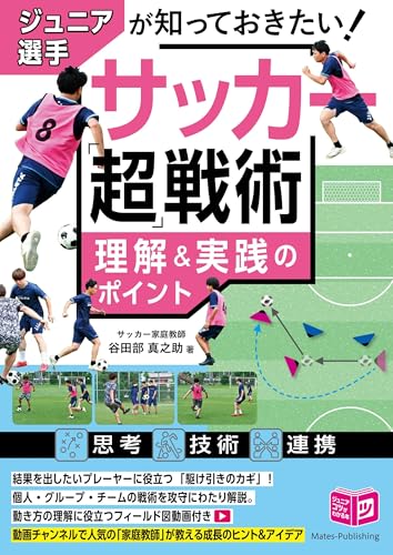 ジュニア選手が知っておきたい サッカー 「超」戦術 理解&実践のポイント (コツがわかる本!ジュニアシリーズ)