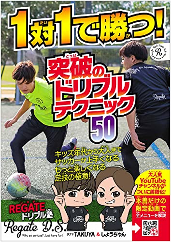 1対1で勝つ！ 突破のドリブルテクニック50