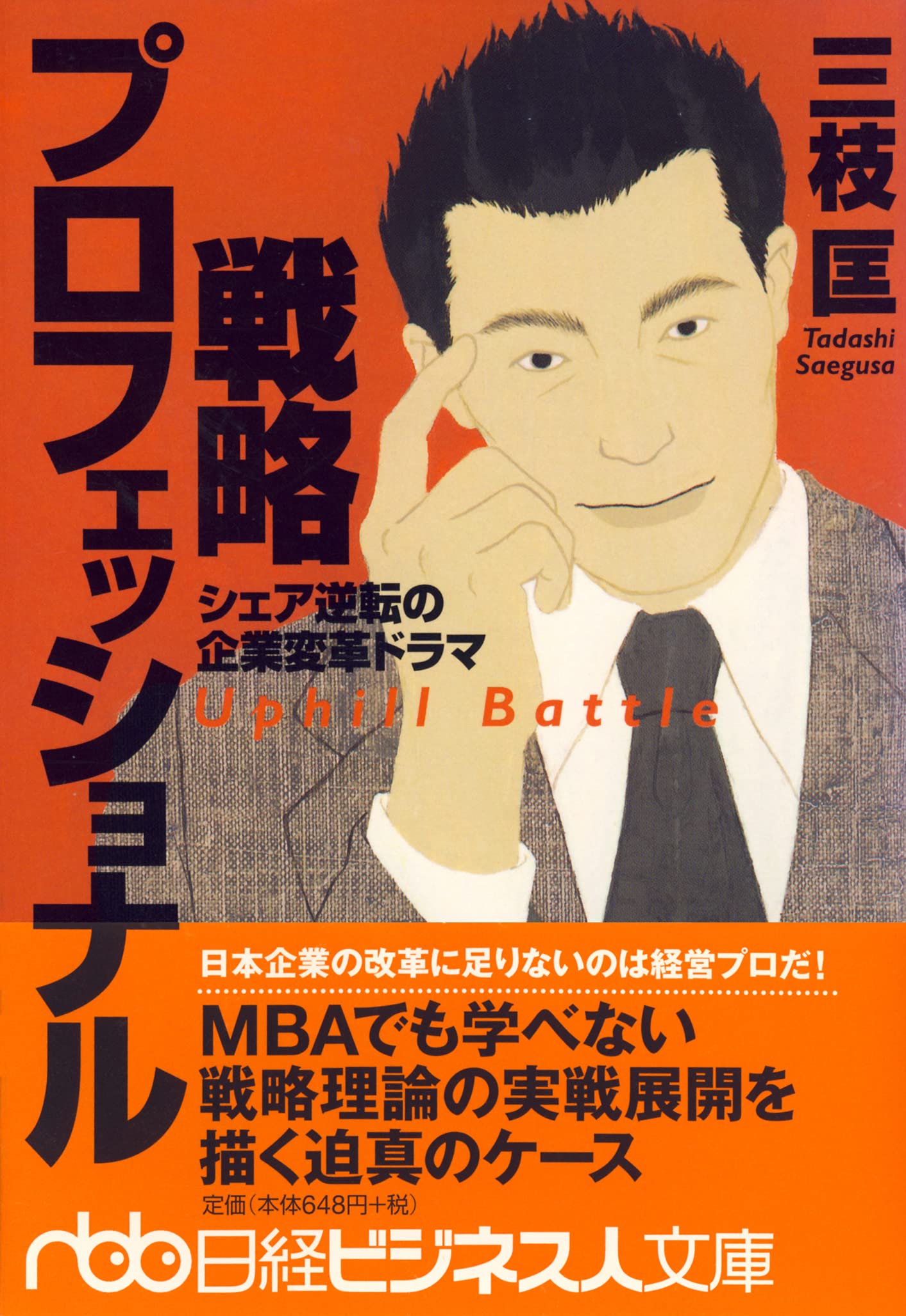 戦略プロフェッショナル―シェア逆転の企業変革ドラマ (日経ビジネス人文庫)