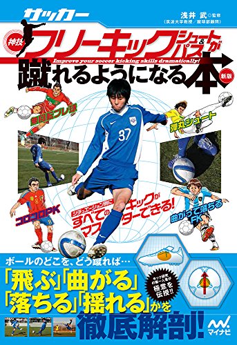 サッカー・神技フリーキック・シュート&パスが蹴れるようになる本 新版 ~無回転ブレ球、コロコロPK、弾丸シュート、曲がって落ちるFK、シチュエーション別にすべてのキックがマスターできる! ~