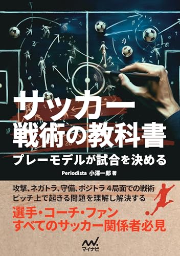 サッカー戦術の教科書 プレーモデルが試合を決める