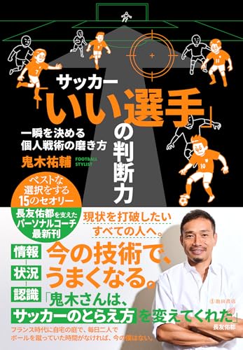サッカー「いい選手」の判断力一瞬を決める個人戦術の磨き方