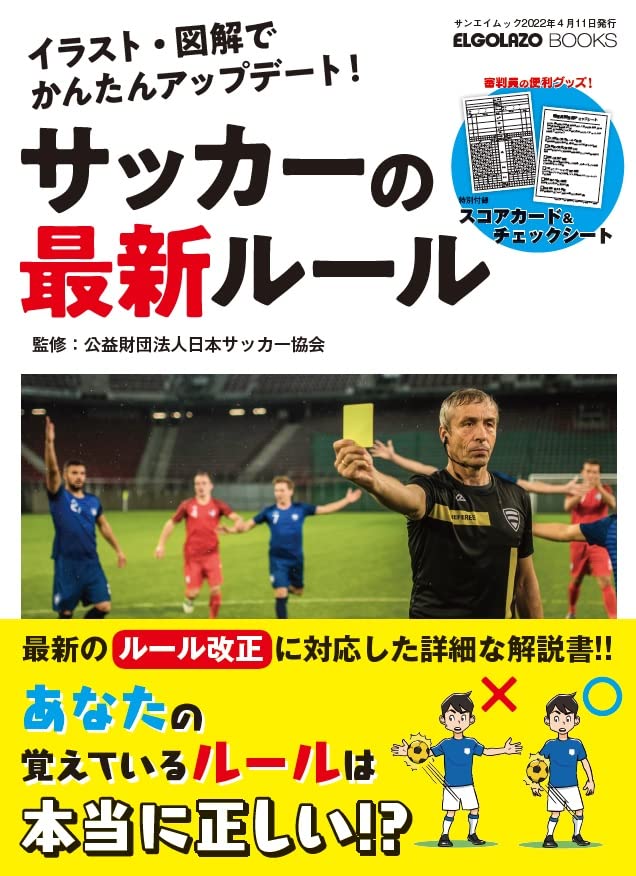 イラスト・図解でかんたんアップデート! サッカーの最新ルール (SAN-EI MOOK ELGOLAZO BOOKS)