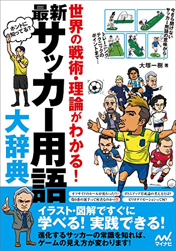 最新 サッカー用語大辞典 ~世界の戦術・理論がわかる! ~