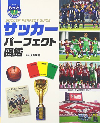 サッカーパーフェクト図鑑 (もっと知りたい!図鑑)