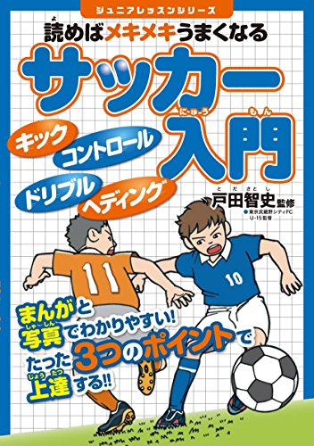 読めばメキメキうまくなる サッカー入門 (ジュニアレッスンシリーズ)