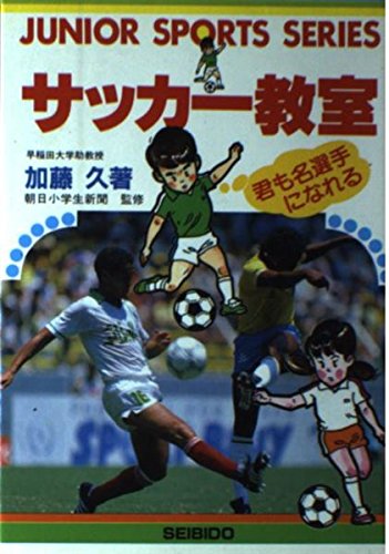 サッカー教室 (ジュニア・スポーツシリーズ)