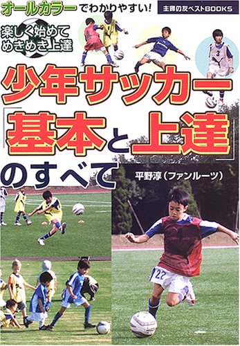 少年サッカー「基本と上達」のすべて (主婦の友ベストBOOKS)