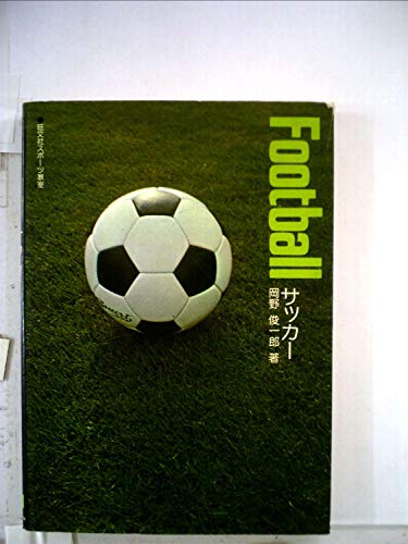 サッカー 改訂版 (旺文社スポーツ教室)