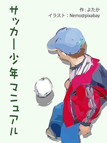 サッカー少年マニュアル