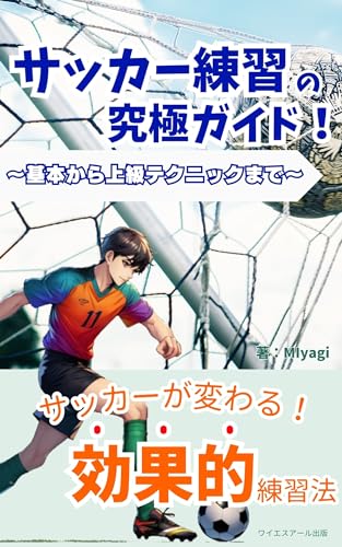 サッカー練習の究極ガイド！基本から上級テクニックまで: すべてのレベルのプレイヤーに必要なスキルと戦術 (ワイエスアール出版)