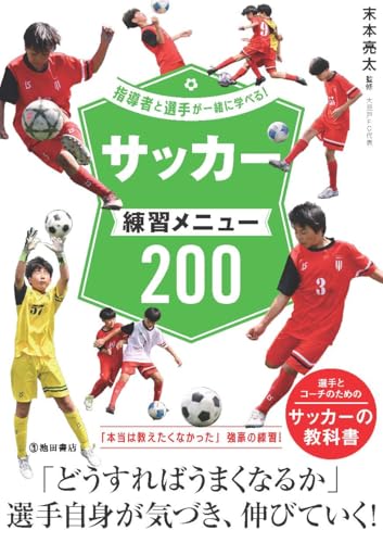 指導者と選手が一緒に学べる!サッカー練習メニュー200