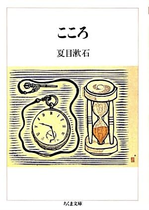 こころ (文庫) / 夏目漱石 (著)＋［販売店ノベルティー］1985年12月01日発売 文学 名作 小説