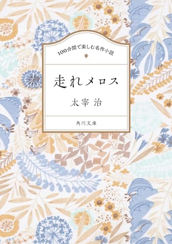 100分間で楽しむ名作小説 走れメロス (角川文庫)