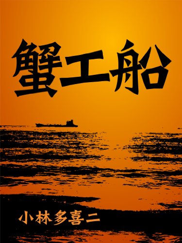 絶対読むべき日本の名作 蟹工船