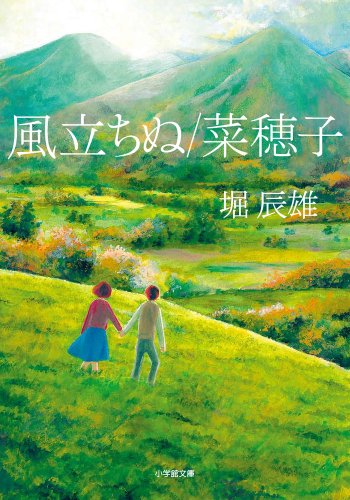 風立ちぬ/菜穂子 (小学館文庫 ほ 7-1)