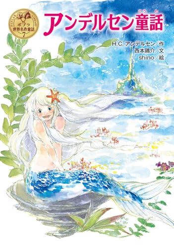 アンデルセン童話 (ポプラ世界名作童話 7)