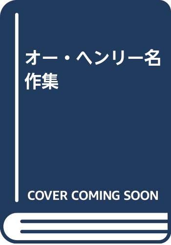 オー・ヘンリー名作集