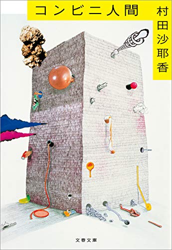 コンビニ人間 (文春文庫)