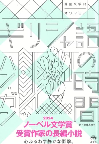 ギリシャ語の時間【ノーベル文学賞受賞作家、ハン・ガン氏の心ふるえる長編小説】 (韓国文学のオクリモノ)