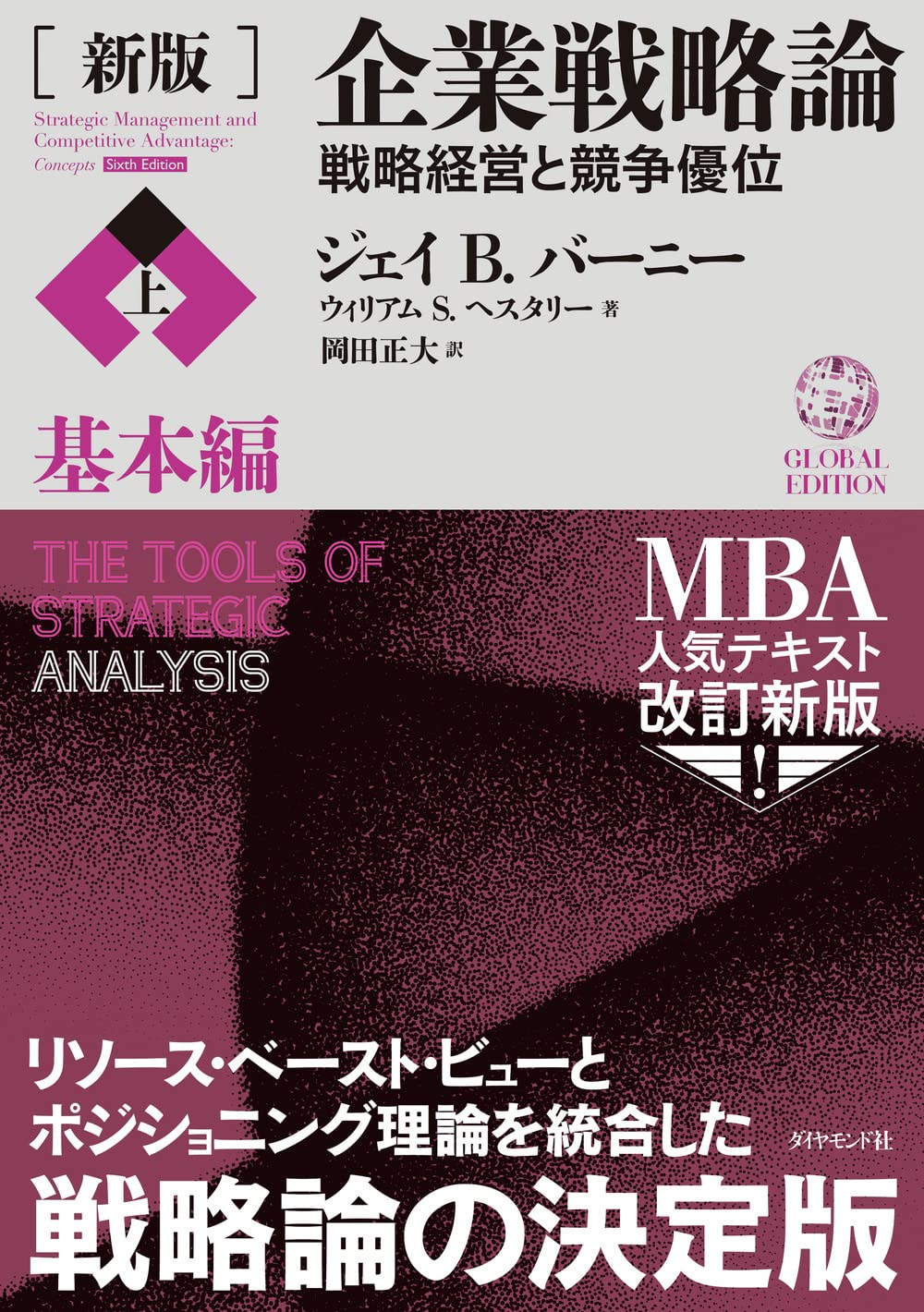 [新版]企業戦略論【上】基本編 戦略経営と競争優位