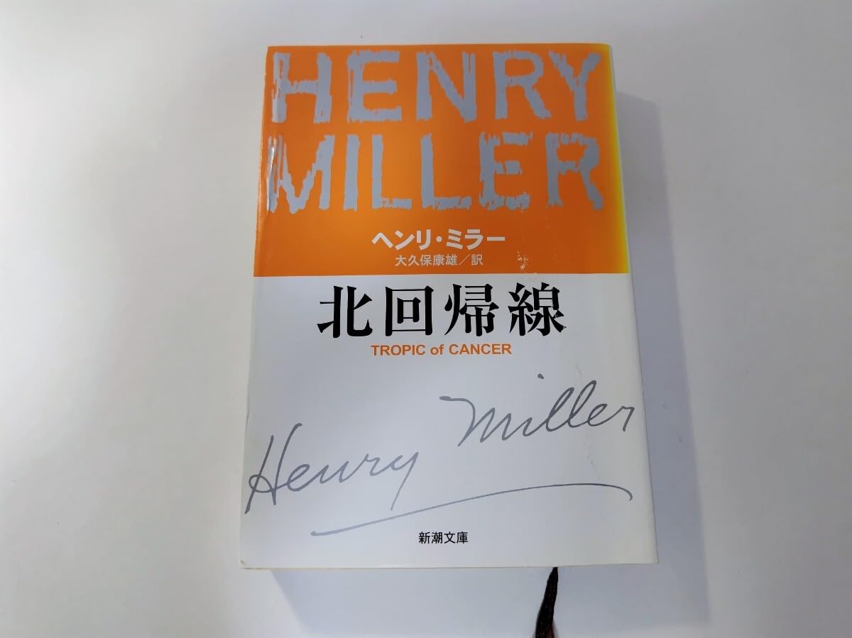 北回帰線 ヘンリー・ミラー著 大久保康雄訳 新潮文庫 アメリカ文学 海外文学 小説 古典 名作 名著