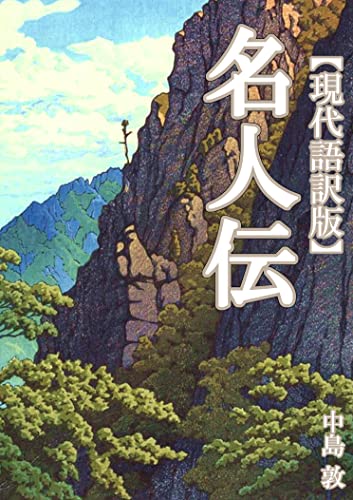 名人伝【現代語訳版】 名作現代語訳