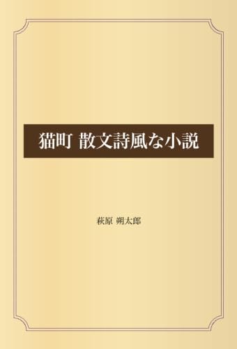 猫町 散文詩風な小説