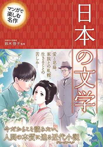 マンガで楽しむ名作日本の文学