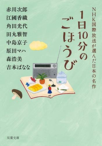 1日10分のごほうび NHK国際放送が選んだ日本の名作 (双葉文庫)