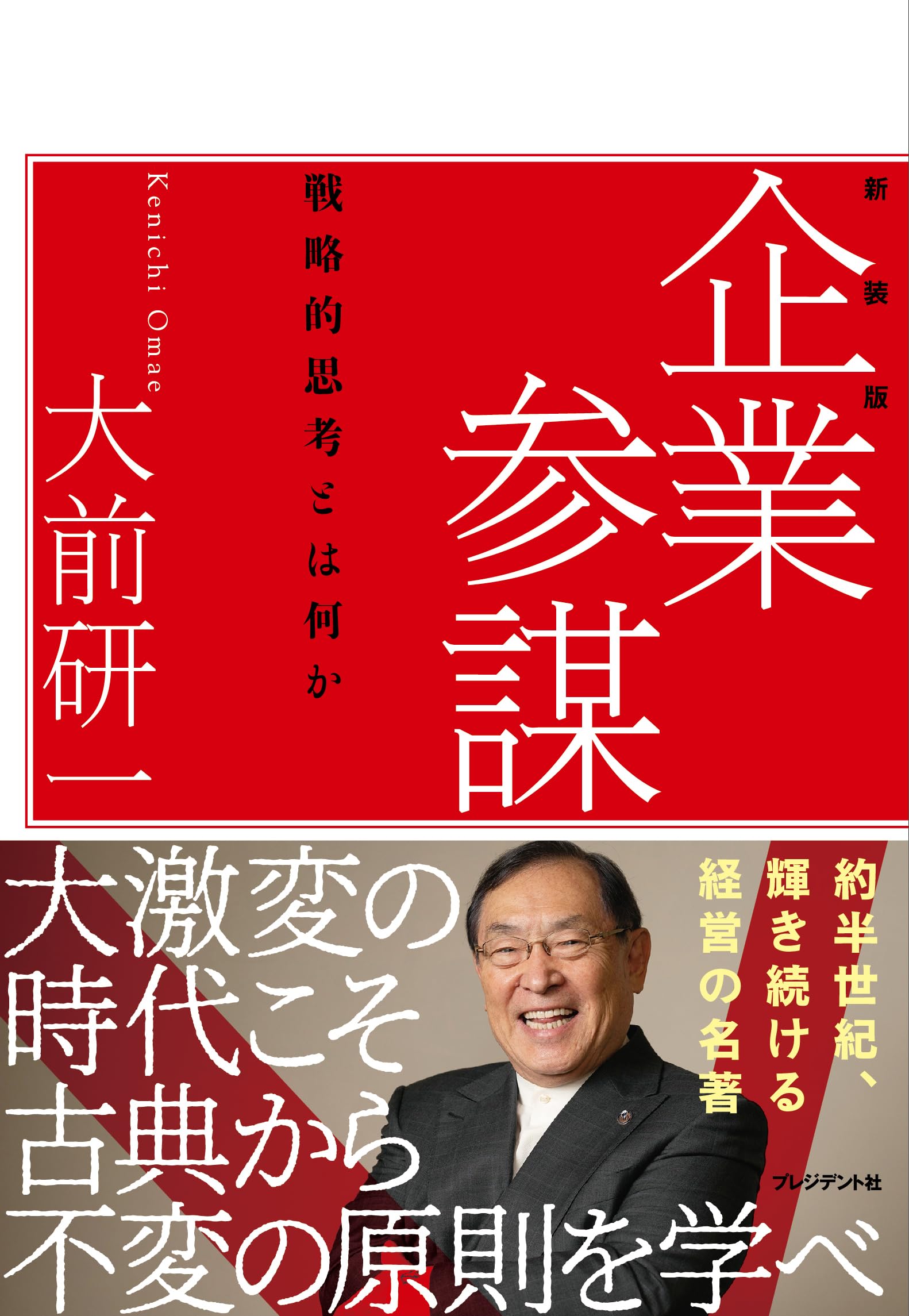 企業参謀―戦略的思考とはなにか