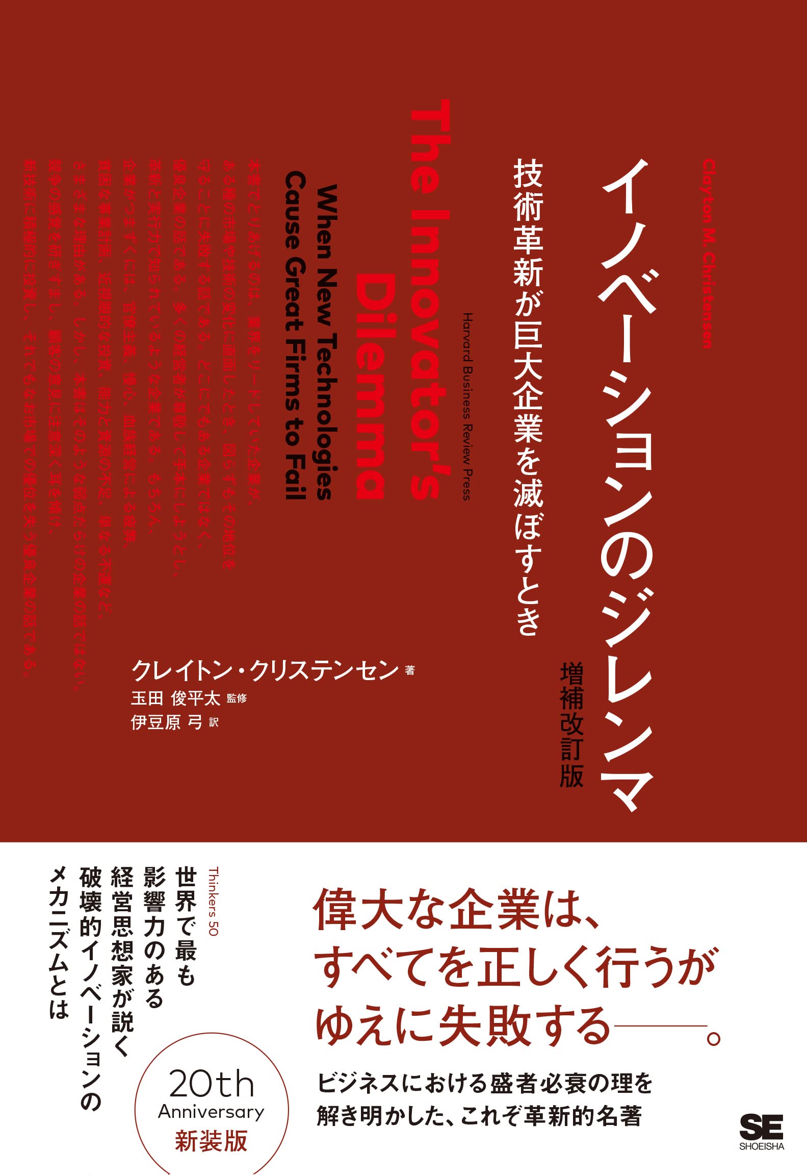 イノベーションのジレンマ 増補改訂版 (Harvard Business School Press)