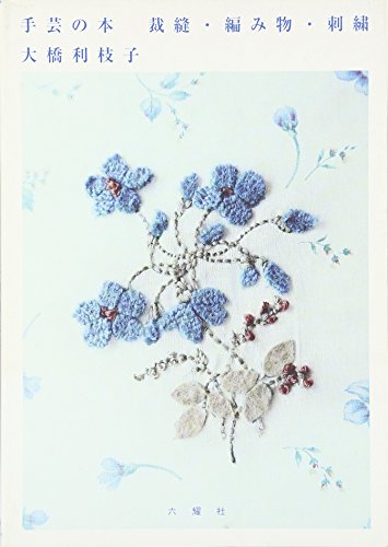 手芸の本: 裁縫・編み物・刺繍